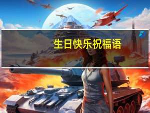 生日快乐祝福语