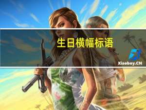生日横幅标语