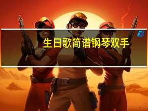 生日歌简谱钢琴双手（生日歌简谱）