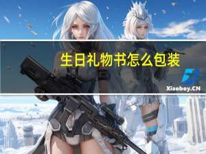 生日礼物书怎么包装