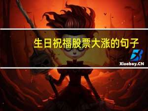生日祝福股票大涨的句子