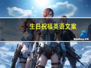 生日祝福英语文案