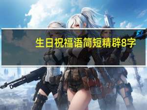生日祝福语简短精辟8字