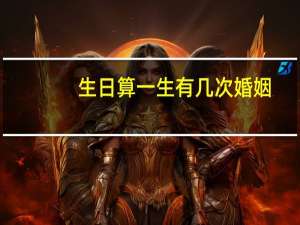 生日算一生有几次婚姻