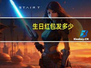 生日红包发多少