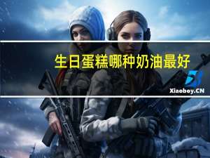 生日蛋糕哪种奶油最好