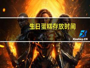 生日蛋糕存放时间