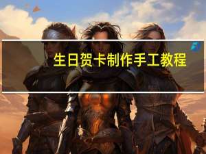 生日贺卡制作手工教程