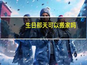 生日那天可以搬家吗