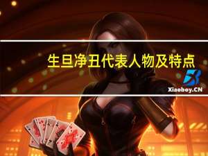 生旦净丑代表人物及特点