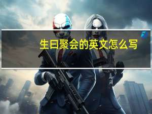 生曰聚会的英文怎么写