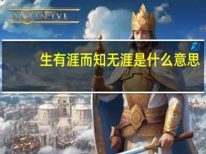生有涯而知无涯是什么意思