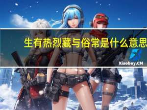 生有热烈藏与俗常是什么意思