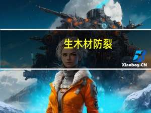 生木材防裂