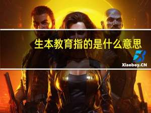 生本教育指的是什么意思