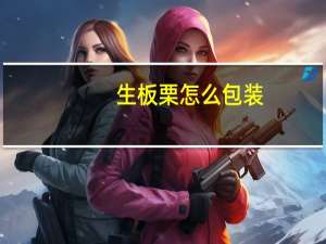 生板栗怎么包装