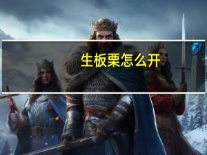 生板栗怎么开