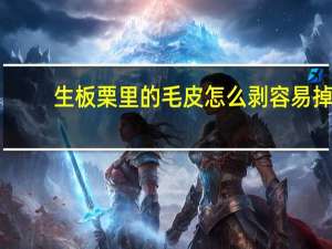 生板栗里的毛皮怎么剥容易掉