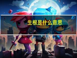 生根是什么意思