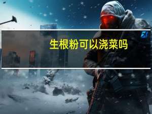 生根粉可以浇菜吗