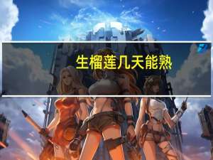 生榴莲几天能熟