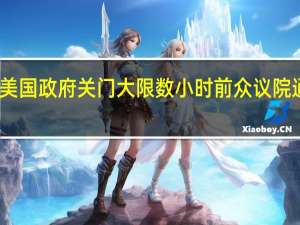 生死时速！美国政府关门大限数小时前 众议院通过权宜支出法案