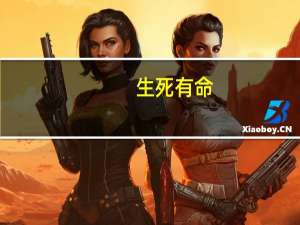 生死有命，富贵在天的解释及意思是什么