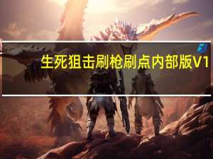 生死狙击刷枪刷点内部版 V1.0 绿色最新版（生死狙击刷枪刷点内部版 V1.0 绿色最新版功能简介）