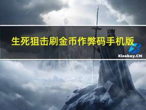 生死狙击刷金币作弊码手机版（4399生死狙击刷金币外挂）