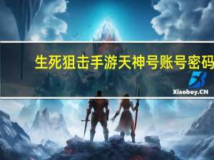 生死狙击手游天神号账号密码（生死狙击天神号账号密码免费）