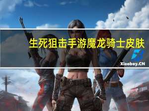 生死狙击手游魔龙骑士皮肤（生死狙击激活码领取魔龙骑士）