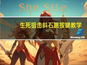 生死狙击斜石跳按键教学（生死狙击斜石跳）