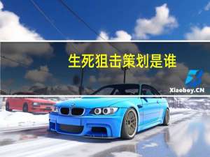 生死狙击策划是谁（生死狙击ce）