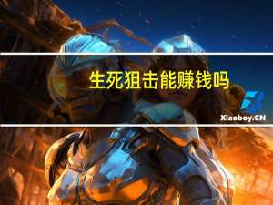 生死狙击能赚钱吗（生死狙击如何快速赚钱）