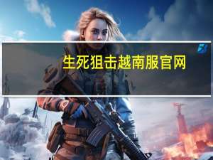 生死狙击越南服官网