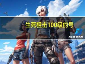 生死狙击100级的号（生死狙击100级大神号）