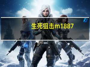 生死狙击m1887（4999生死狙击）