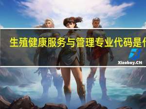 生殖健康服务与管理专业代码是什么