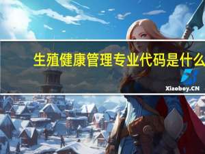 生殖健康管理专业代码是什么