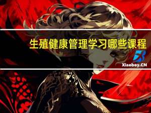 生殖健康管理学习哪些课程
