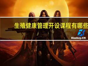 生殖健康管理开设课程有哪些