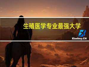 生殖医学专业最强大学