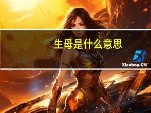 生母是什么意思