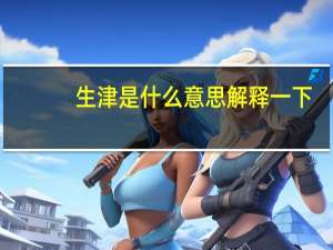 生津是什么意思解释一下