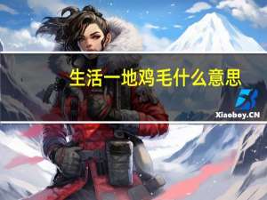 生活一地鸡毛什么意思