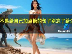 生活不易给自己加点糖的句子 别忘了给生活加点糖