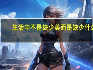 生活中不是缺少美而是缺少什么