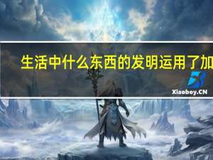 生活中什么东西的发明运用了加法