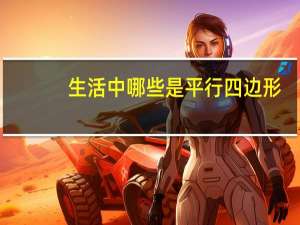 生活中哪些是平行四边形