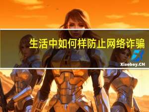 生活中如何样防止网络诈骗
